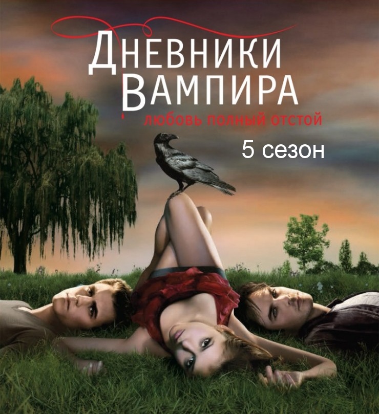 картинка Дневники вампира 5 сезон 15, 16, 17, 18, 19, 20, 21, 22, 23 серия 2013 - 2014