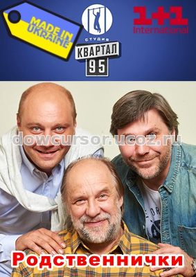 Родственнички 5 Серия фильм