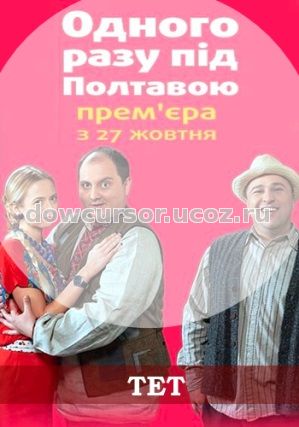 одного разу пид полтавою новый сезон смотреть онлайн
