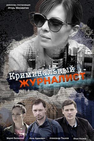 Кримінальний журналіст (Криминальный журналист) 16, 17, 18, 19 серия ТРК Украина (2019) все серии
